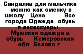 Сандалии для мальчика, можно как сменку в школу › Цена ­ 500 - Все города Одежда, обувь и аксессуары » Мужская одежда и обувь   . Кемеровская обл.,Белово г.